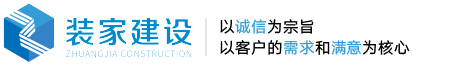 北京裝飾公司_北京工裝設(shè)計裝飾公司_北京裝家建設(shè)工程有限公司
